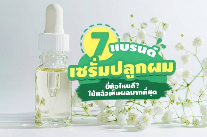 7 แบรนด์เซรั่มปลูกผม ยี่ห้อไหนดี ใช้แล้วเห็นผล เร็วมากที่สุด
