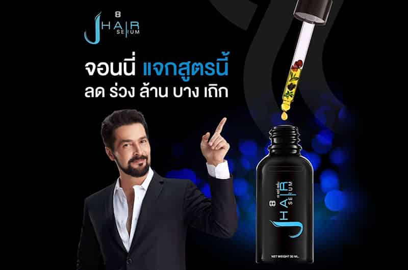 เซรั่มปลูกผม J Hair serum