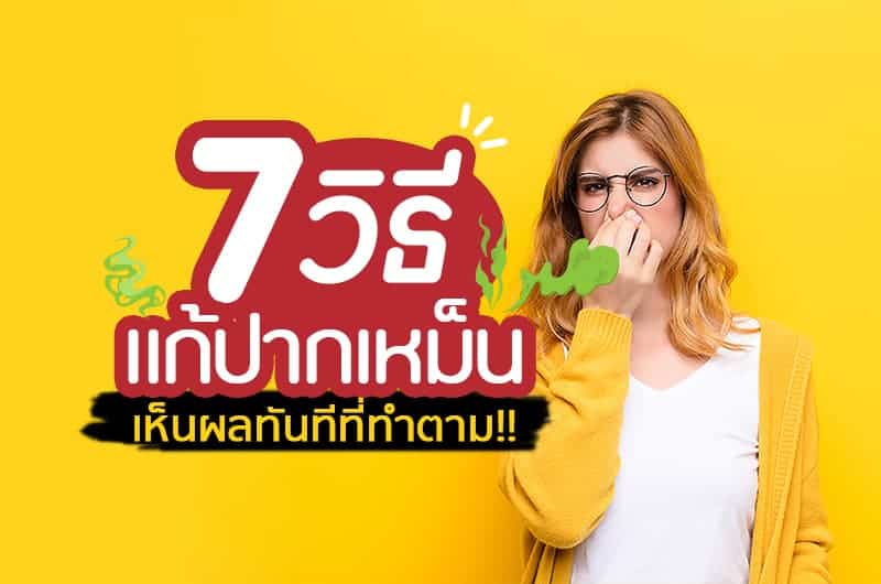 7 วิธีแก้ปากเหม็น เห็นผลทันทีที่ทำตาม !! 7 วิธีแก้ปากเหม็น เห็นผลทันทีที่ทำตาม !!