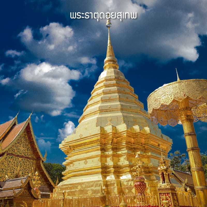 พระธาตุดอยสุเทพ ที่เที่ยวเชียงใหม่