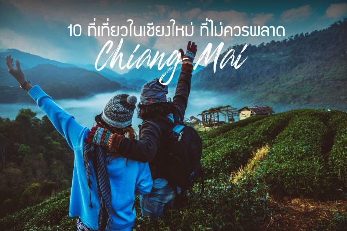 10 ที่เที่ยวแลนด์มาร์คที่เชียงใหม่ที่คุณไม่ควรพลาด