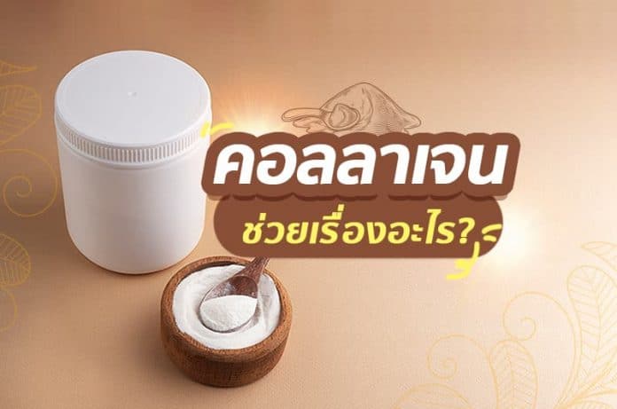 คอลลาเจนช่วยอะไร