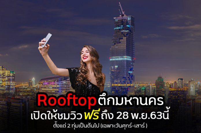 เท่ยว rooftop มหาครฟรี