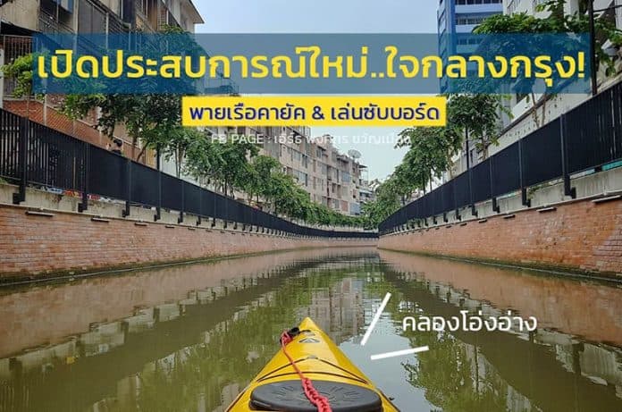 พายเรือ เล่น sup บอร์ดกลางกรุง