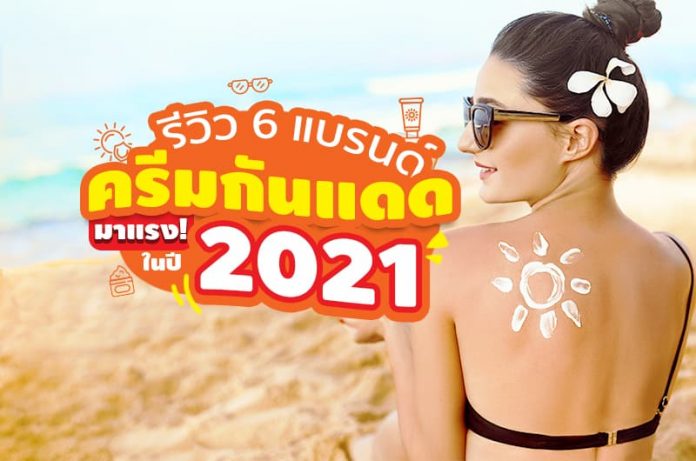 รีวิว 6 แบรนด์ครีมกันแดด มาแรง 2021 ตัวไหนดี เช็คเลย