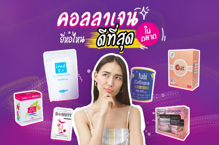 คอลลาเจน ยี่ห้อไหนดี ที่สุดในตลาด