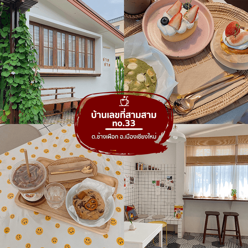 ร้าน บ้านเลขที่สามสาม-no.33 เชียงใหม่