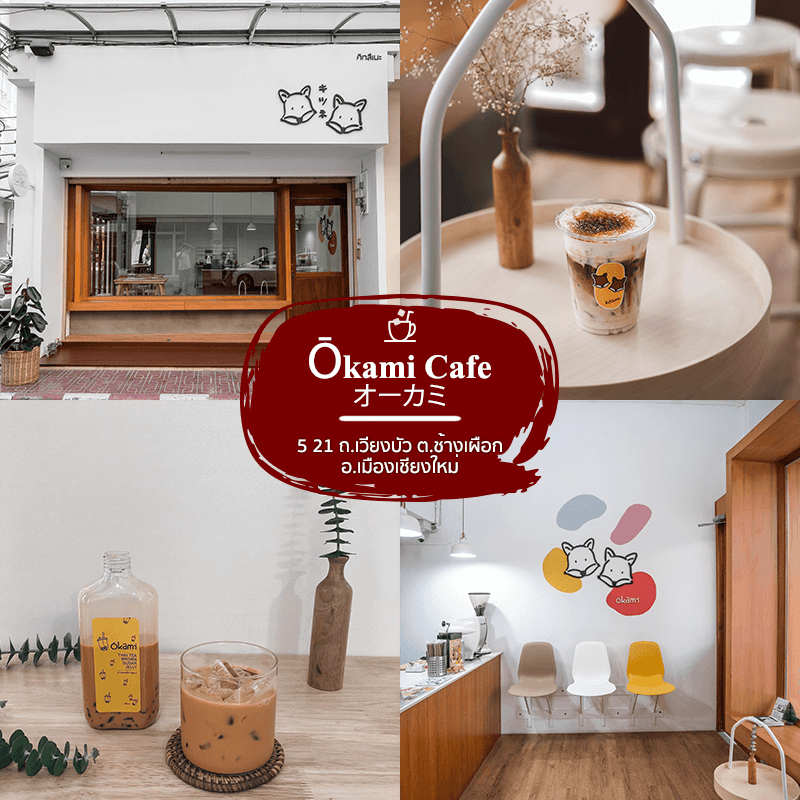 ร้าน Okami café เชียงใหม่