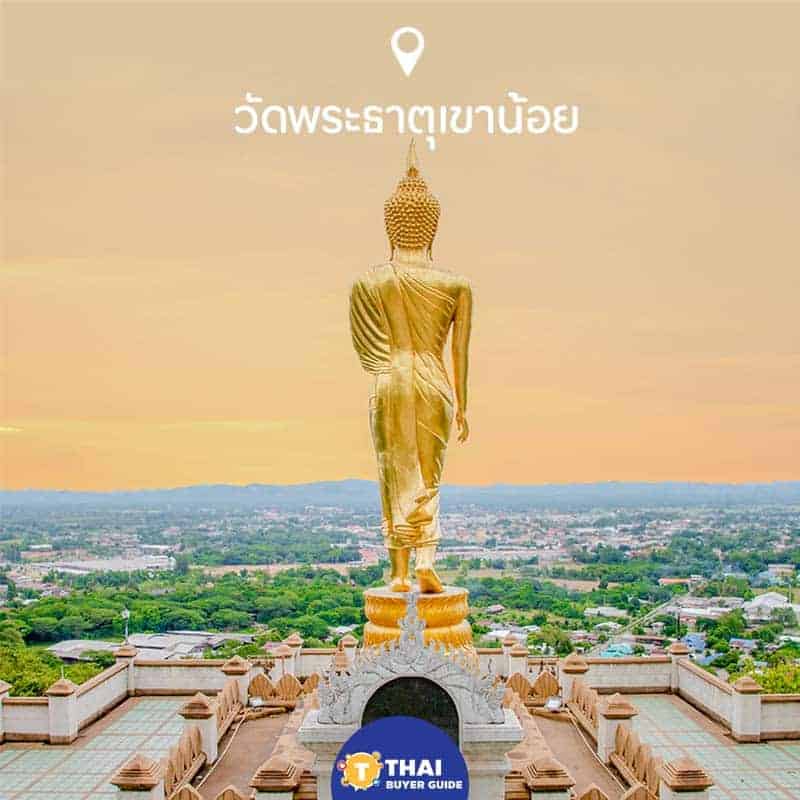 วัดพระธาตุเขาน้อย