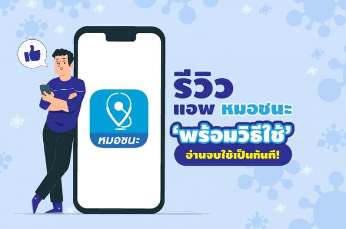 รีวิวแอพหมอชนะ พร้อมวิธีใช้ อ่านจบใช้เป็นทันที