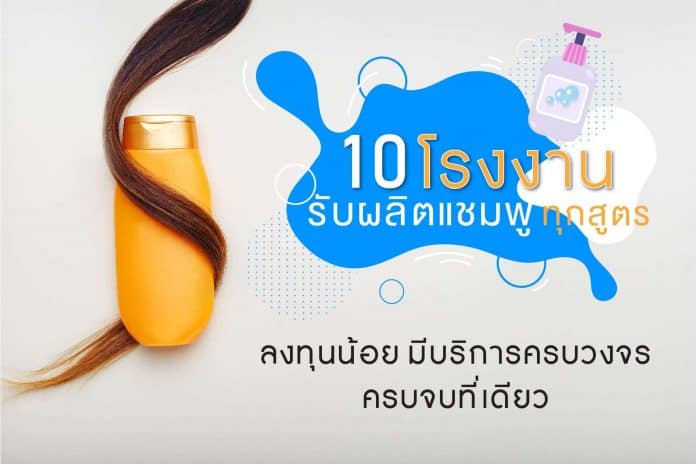 10 โรงงานรับผลิตแชมพู ได้ทุกสูตร ลงทุนน้อย ที่มีบริการครบวงจร ครบจบที่เดียว