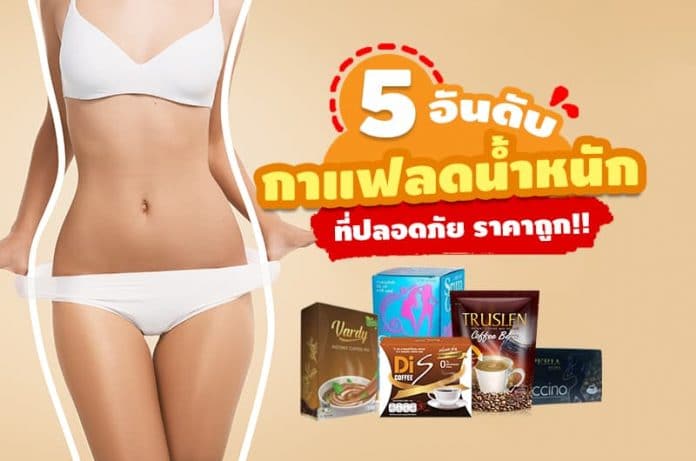 5 อันดับ กาแฟลดน้ำหนักที่ปลอดภัย ราคาถูก