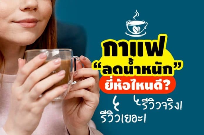 กาแฟลดน้ำหนักยี่ห้อไหนดี รีวิวจริง รีวิวเยอะ