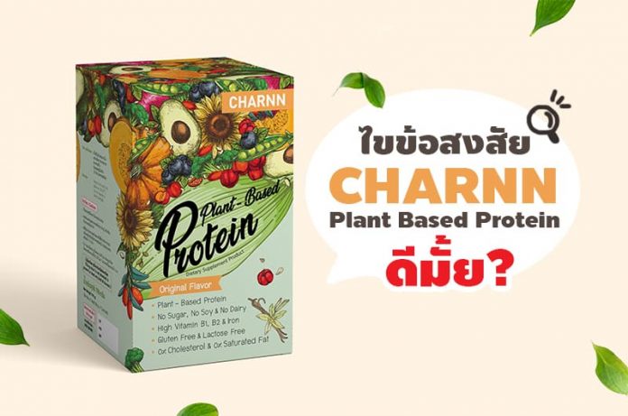 ไขข้อสงสัย Plant based protein ยี่ห้อ Charnn ดีมั้ย