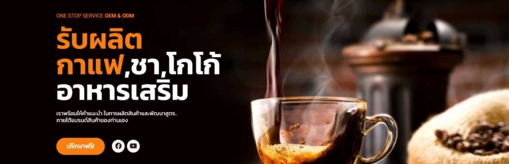 รับผลิตกาแฟสำเร็จรูปครบวงจร