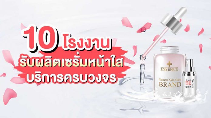 รับผลิตเซรั่มหน้าใส