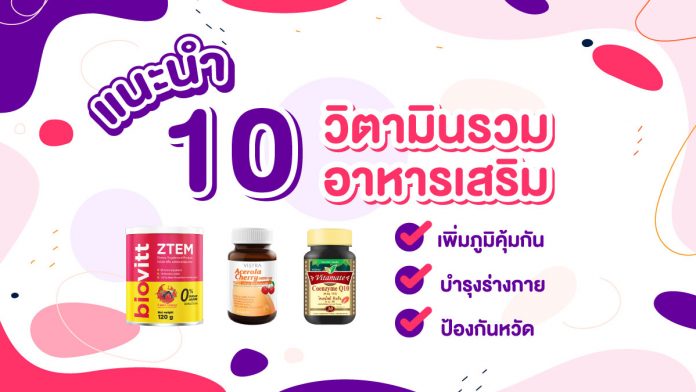 วิตามินรวม อาหารเสริม
