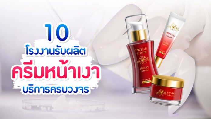 โรงงานรับผลิตครีมหน้าเงา