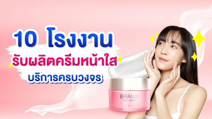 โรงงานรับผลิตเซรั่มหน้าใส