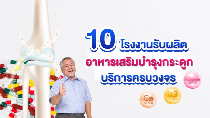 โรงงานรับผลิตอาหารเสริมบำรุงกระดูก