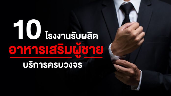 โรงงานรับผลิตอาหารเสริมผู้ชาย