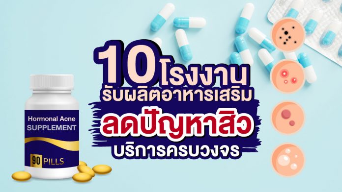 โรงงานรับผลิตอาหารเสริมลดปัญหาสิว