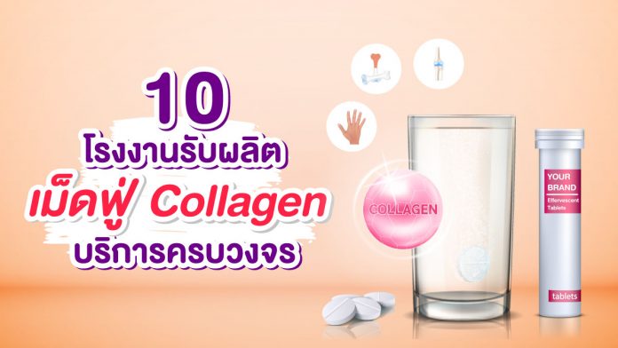โรงงานรับผลิตเม็ดฟู่คอลลาเจน