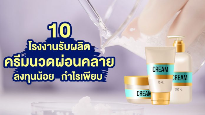 โรงงานรับผลิตครีมนวดผ่อนคลาย
