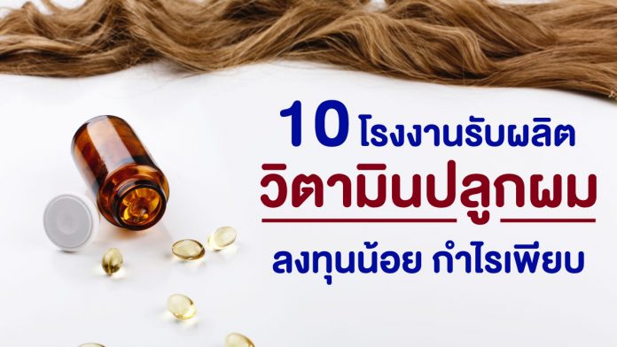 โรงงานรับผลิตวิตามินปลูกผม