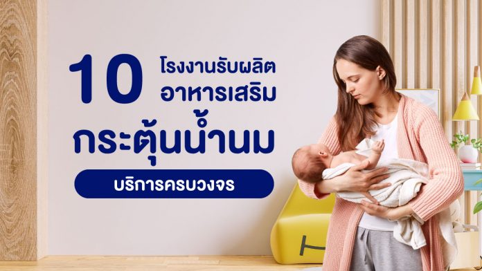 โรงงานรับผลิตอาหารเสริมช่วยกระตุ้นน้ำนม