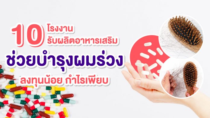 โรงงานรับผลิตอาหารเสริมช่วยบำรุงผมร่วง