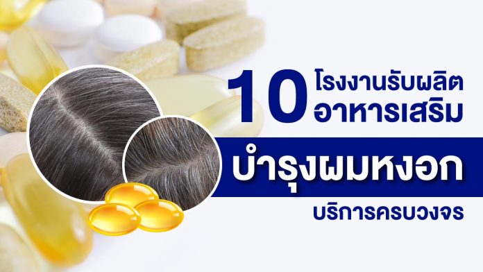 โรงงานรับผลิตอาหารเสริมช่วยบำรุงผมหงอก
