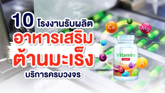 รับผลิตอาหารเสริมต้านมะเร็ง