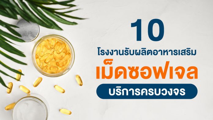 โรงงานรับผลิตอาหารเสริมแบบเม็ดซอฟเจล