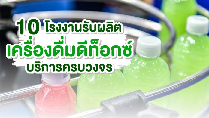 โรงงานรับผลิตเครื่องดื่มดีท็อกซ์