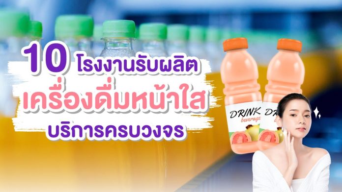 โรงงานรับผลิตเครื่องดื่มหน้าใส