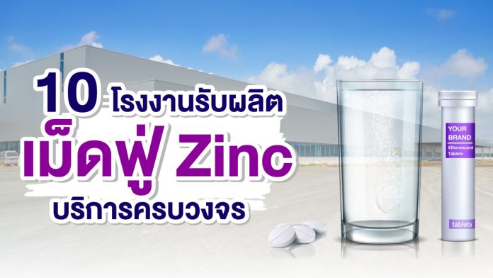 โรงงานรับผลิตเม็ดฟู่zinc