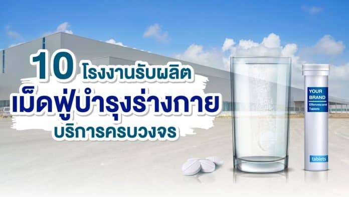 โรงงานรับผลิตเม็ดฟู่บำรุงร่างกาย