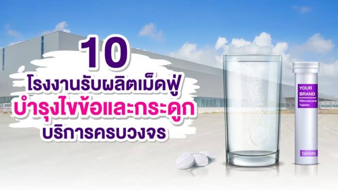 โรงงานรับผลิตเม็ดฟู่บำรุงไขข้อและกระดูก