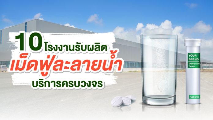 โรงงานรับผลิตเม็ดฟู่ละลายน้ำ
