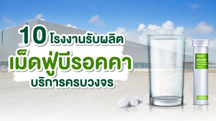 โรงงานรับผลิตเม็ดฟู่แบบบีรอคคา