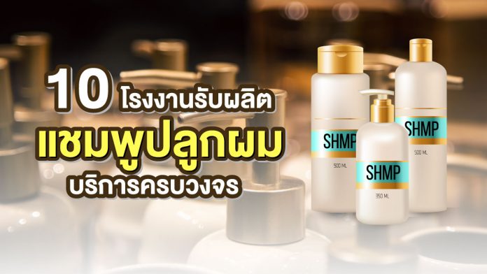 โรงงานรับผลิตแชมพูปลูกผม