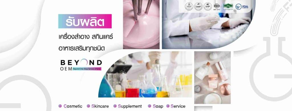 รับผลิตครีมและสร้างแบรนด์