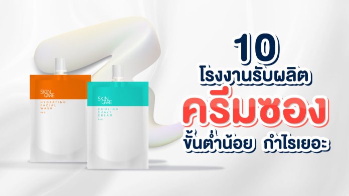 โรงงานรับผลิตครีมซอง