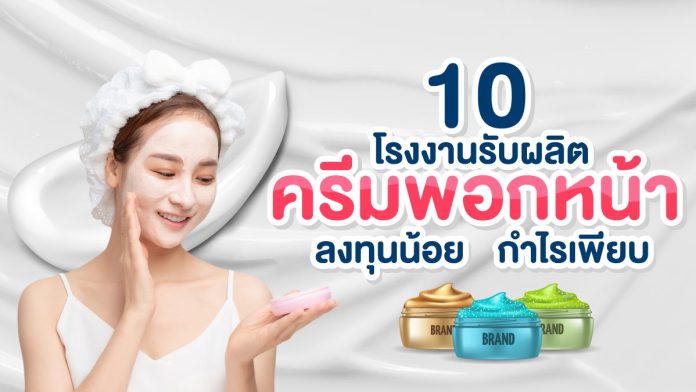 โรงงานรับผลิตครีมพอกหน้า