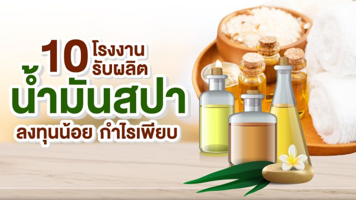 โรงงานรับผลิตน้ำมันสปา