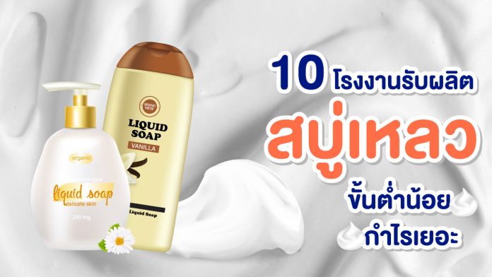 โรงงานรับผลิตสบู่เหลว