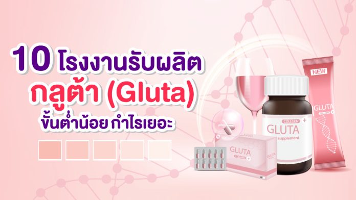 โรงงานรับผลิตอาหารเสริมกลูต้า