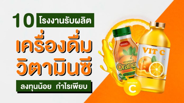 โรงงานรับผลิตเครื่องดื่มวิตามินซี