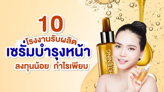 โรงงานรับผลิตเซรั่มบำรุงหน้า